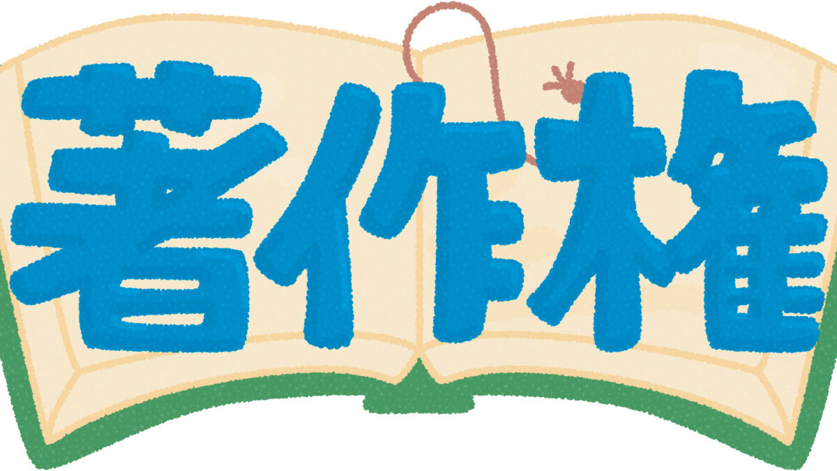 著作権をめぐる社会的課題