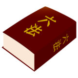 相続・遺言を考え始めた時に押さえておきたい法律用語